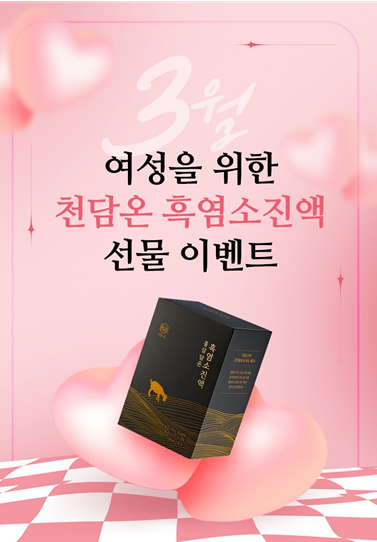 천담온 흑염소진액, 3월맞이 여성 위한 선물 이벤트 진행