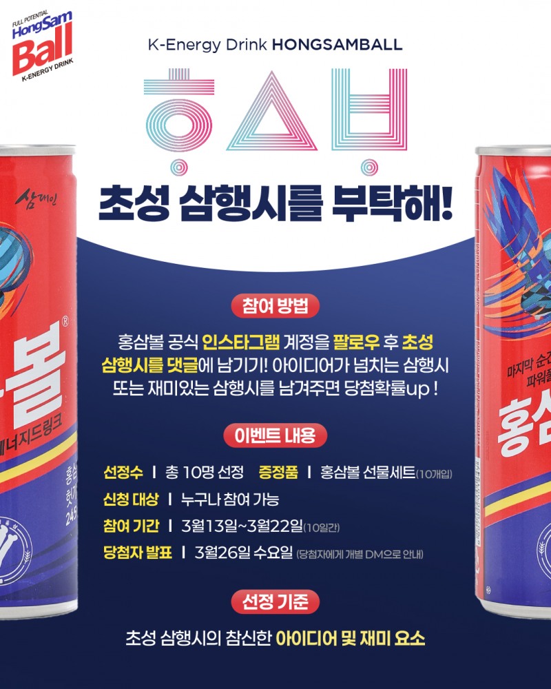 K-에너지드링크 홍삼볼, 초성 삼행시를 부탁해! 이벤트 진행