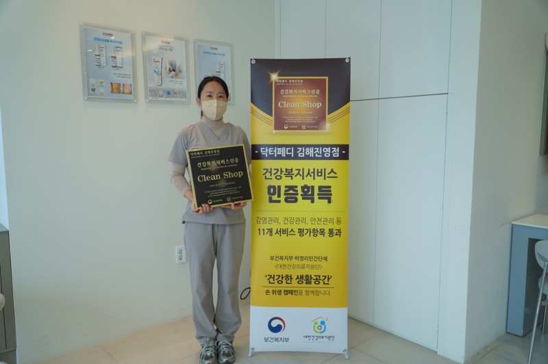 닥터페디 김해진영점, 건강복지서비스인증(HWSA) 획득