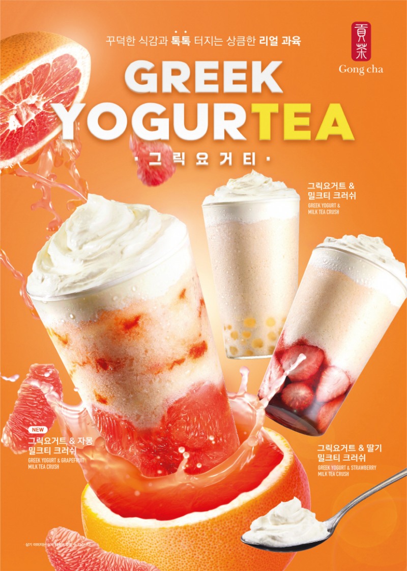 Gongcha Korea, serie di yogurt greco 3 uscite di rinnovo