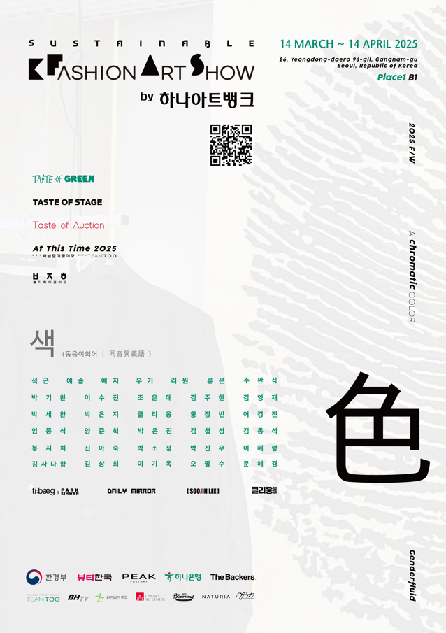 하나은행, '2025 F/W 서스테이너블(Sustainable) K-패션 아트쇼 by 하나아트뱅크' 개최