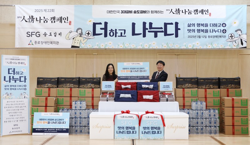 SFG, 서울 ‘종로장애인복지관’에 ‘더하고 나누다’ 인정(人情) 물품 기부