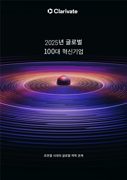 클래리베이트(Clarivate)가 발표한 ‘글로벌 100대 혁신기업 2025 표지(제공=클래리베이트)