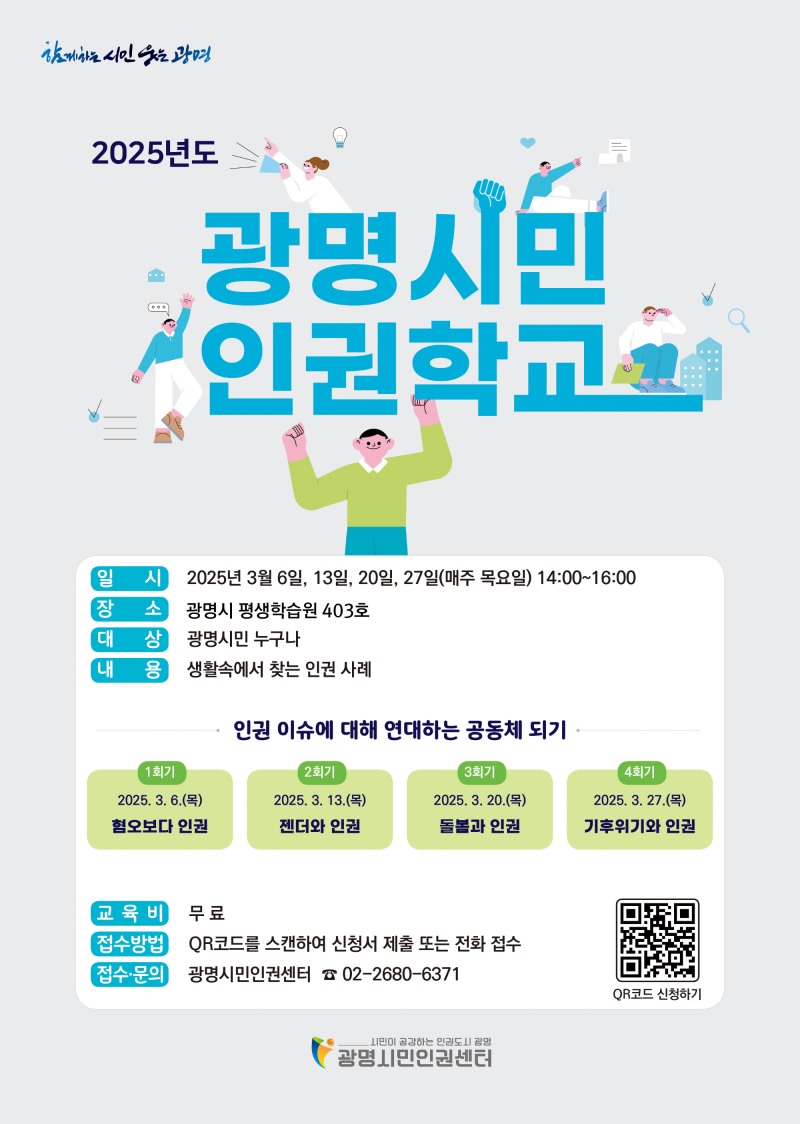 광명시민인권센터 포스터