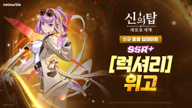 넷마블 수집형 애니메이션 역할수행게임(RPG) '신의 탑: 새로운 세계' 업데이트 소개 화면. ⓒ넷마블
