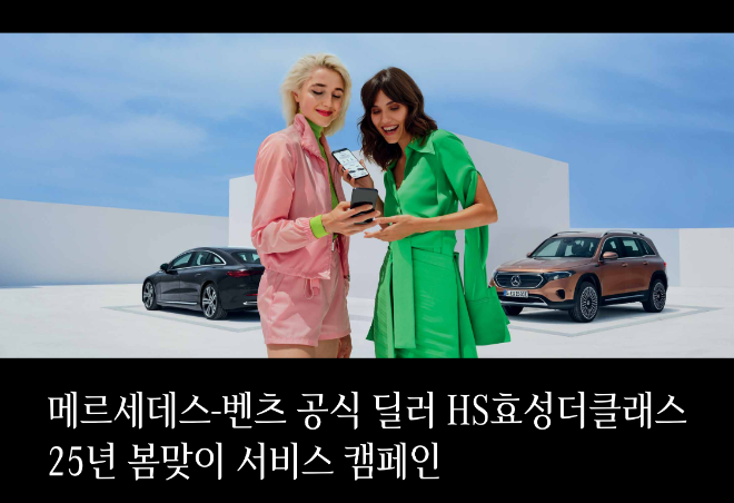 메르세데스-벤츠 공식 딜러 HS효성더클래스는 봄맞이 서비스 캠페인을 진행한다. ⓒHS효성더클래스