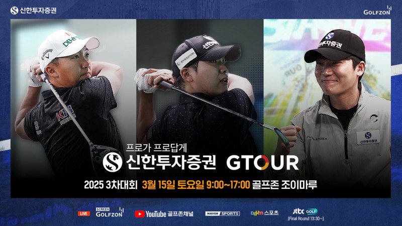 ㈜골프존은 오는 15일 대전 골프존조이마루에서 '2025 신한투자증권 GTOUR' 3차 대회 결선을 개최한다고 밝혔다. (골프존 제공)
