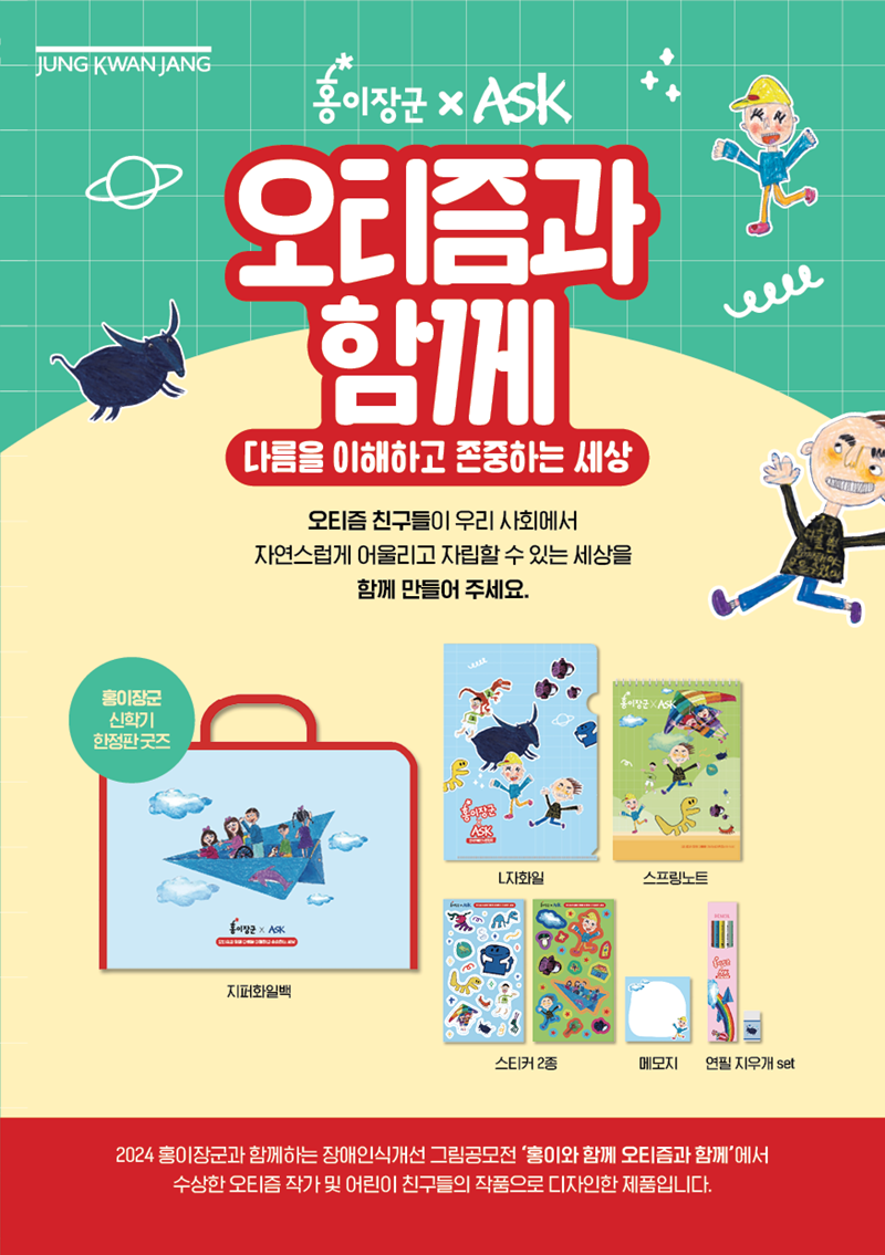 정관장이 3월 신학기를 맞아 자폐성장애 인식 개선을 위한 한정판 '오티즘 굿즈'를 출시했다. (정관장 제공)