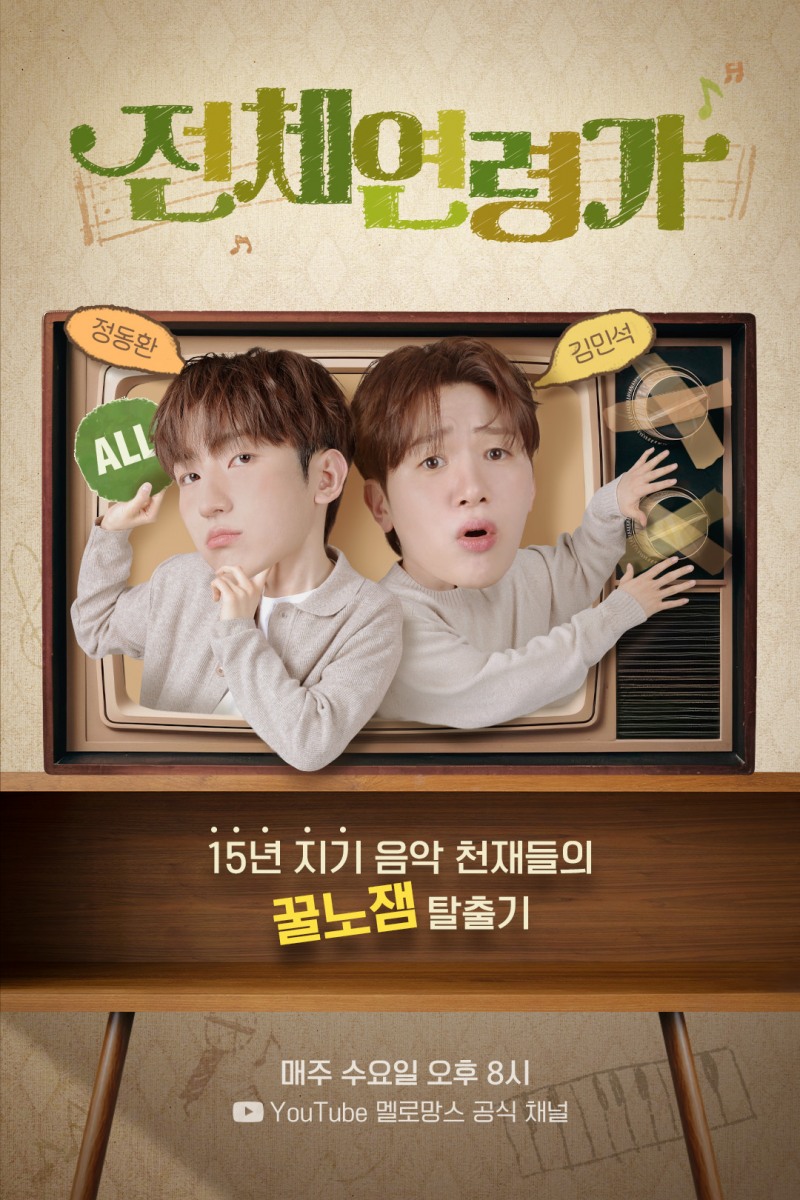 멜로망스, 리얼리티 콘텐츠 ‘전체연령가’ 런칭…특급 캐미스트리