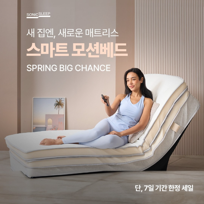 모션베드 침대매트리스 브랜드 소닉슬립, 맞춤형 ‘토퍼 분리형 쉬프트 모델’ 탑재…봄맞이 특별 프로모션 실시