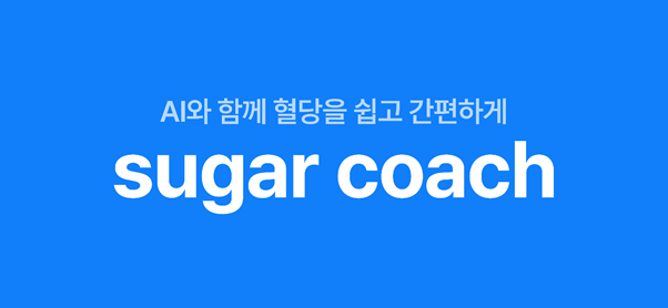 AI 기반 혈당 관리 솔루션 ‘슈가코치’