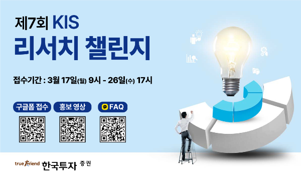 한국투자증권은 2025년 ‘제7회 KIS 리서치챌린지’를 개최한다고 13일 밝혔다. ⓒ 한국투자증권