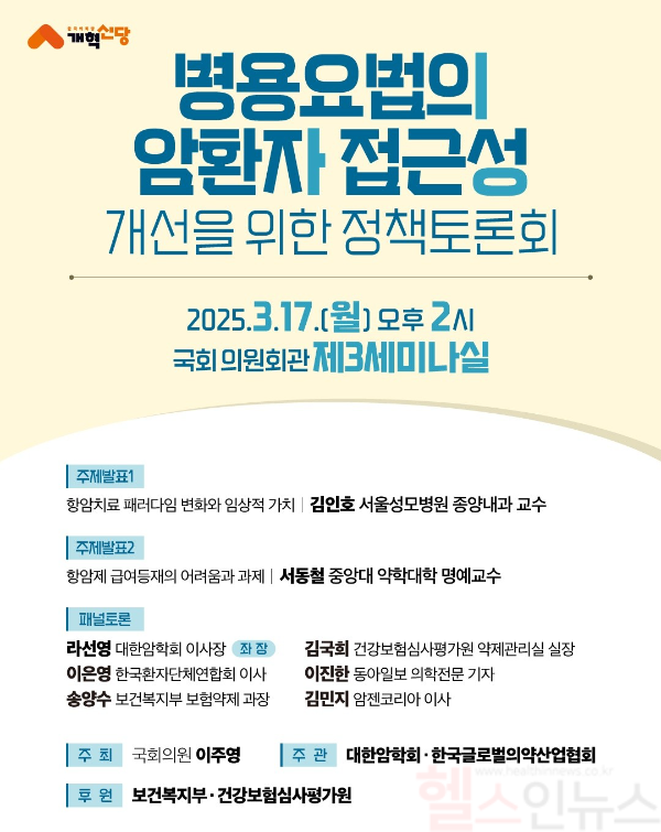 이주영 의원실 병용요법의 암환자 접근성 개선을 위한 정책토론회 (이주영 의원실 제공)