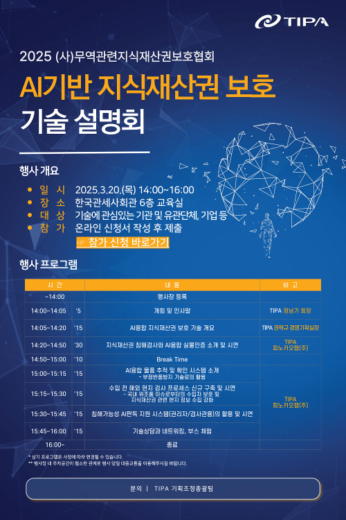 TIPA-피노키오랩… AI기반 지식재산권 보호 기술설명회 공동 개최