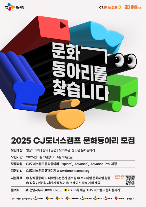 CJ도너스캠프, ‘2025년 CJ도너스캠프 문화동아리’ 모집