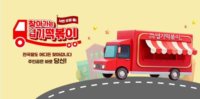 동대문엽기떡볶이, 푸드트럭 이벤트 ‘찾아가는 엽기떡볶이’ 이벤트 진행