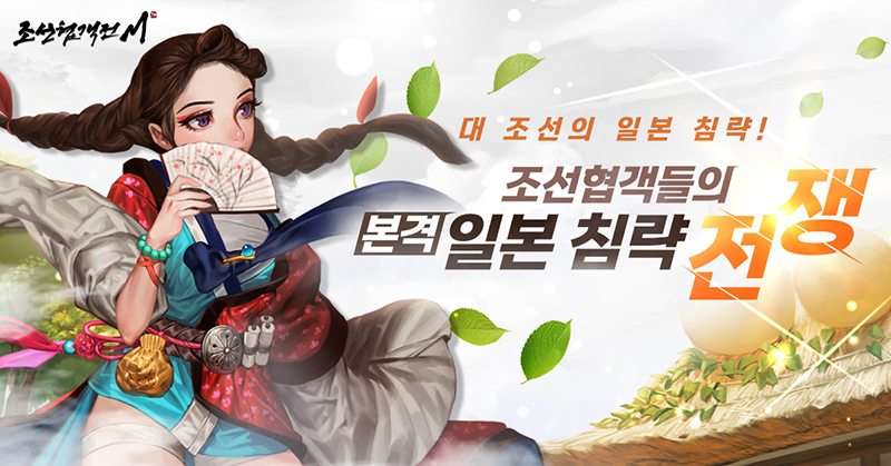 조선협객전M, 화이트데이 수집교환 인증 이벤트 진행