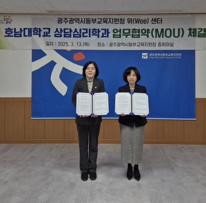 동부교육지원청 중회의실에서 13일 개최된 ‘마음 꿈키움 멘토링 사업’ 업무협약식에서 동부교육지원청 이명수 교육장과 호남대 상담심학과 장은영 학과장이 업무 협약을 맺었다.