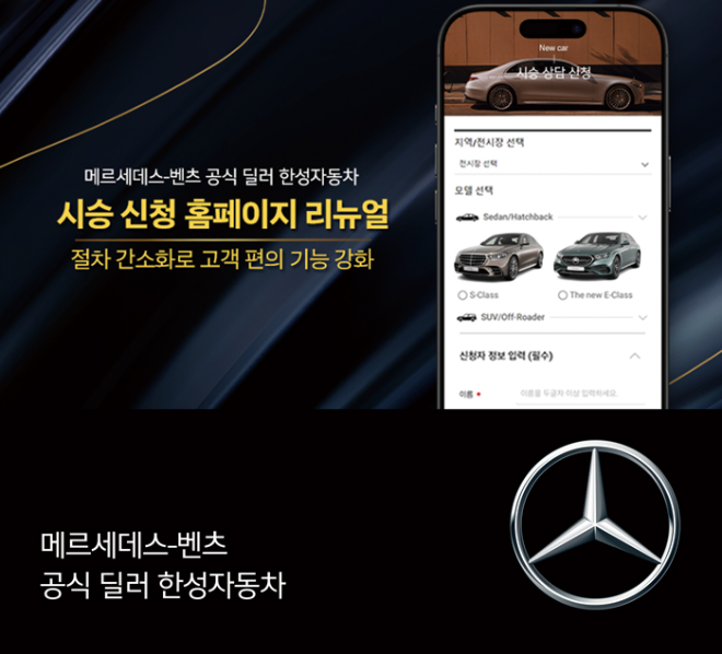 메르세데스-벤츠 공식 딜러 한성자동차가 시승 신청 웹사이트를 전면 개편했다. ⓒ한성자동차