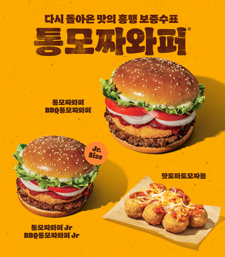 버거킹이 고객 피드백을 반영해 개선된 '통모짜와퍼'를 재출시했다. (버거킹 제공)