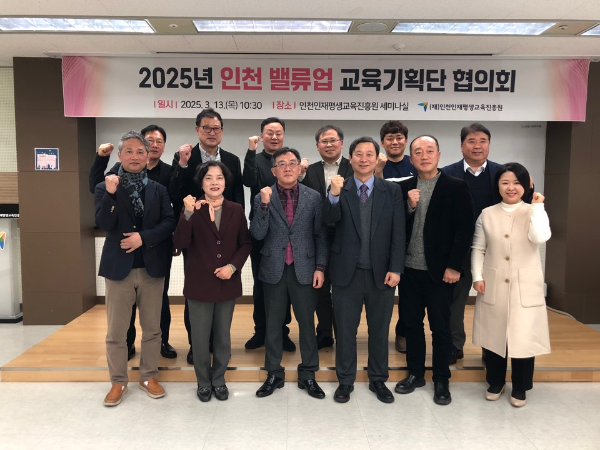 13일, 2025년 인천 밸류업 사업 자문협의체인 교육기획단 첫 협의회를 개최하고 기념촬영을 하고 있다.