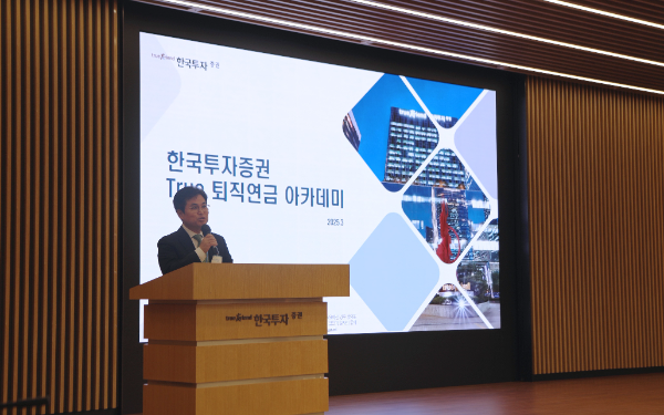 한국투자증권(사장 김성환)은 13일 서울 여의도 본사에서 퇴직연금 운용 기업을 대상으로 ‘2025 상반기 퇴직연금 세미나’를 개최했다고 밝혔다. ⓒ 한국투자증권