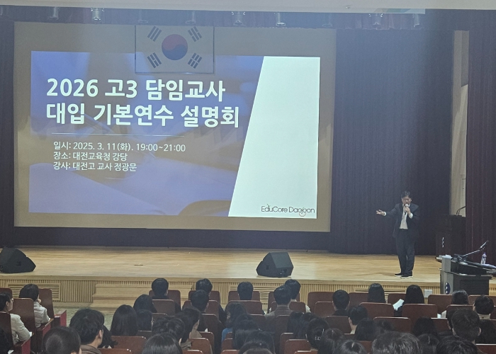 대전교육청, 「대입 연수」 우리 모두 입시 전문가