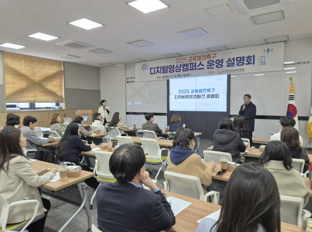고양교육지원청, 2025학년도 교육발전특구 디지털영상캠퍼스 설명회 개최