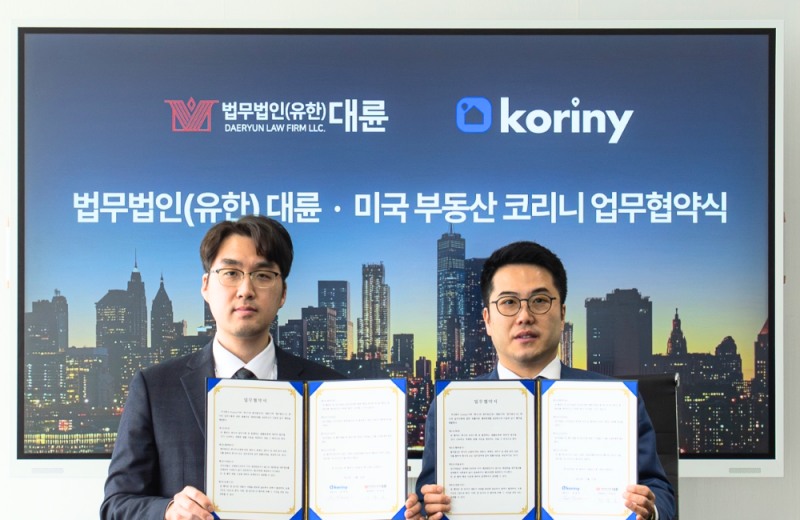 미국 부동산 플랫폼 ‘코리니’, 법무법인 대륜과 업무협약 체결