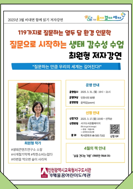 질문으로 시작하는 생태 감수성 수업’ 비대면 강연