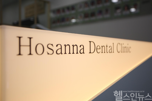 호산나치과 평촌점 제공
