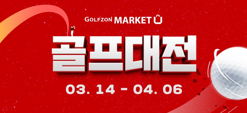 골프존마켓, 봄 시즌 골퍼들을 위한 초특가 이벤트 ‘골프대전’ 진행