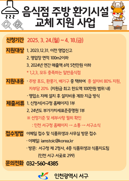 인천서구 음식점 환기시설 교체 지원사업 홍보 포스터