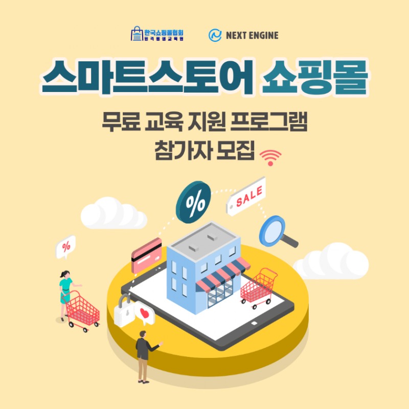 넥스트엔진, 온라인 쇼핑몰 창업 교육 진행… 실전 운영과 자동화 노하우 제공