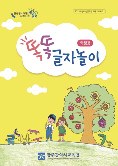 이번에 배포된 ‘똑똑 글자놀이’(학생용 표지)