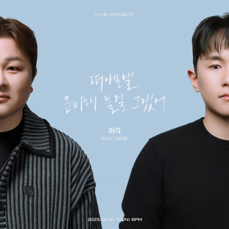 허각, 30일 임한별의 ‘떠나보낼 준비해 둘걸 그랬어’ 리메이크 발매…이미지 티저 공개