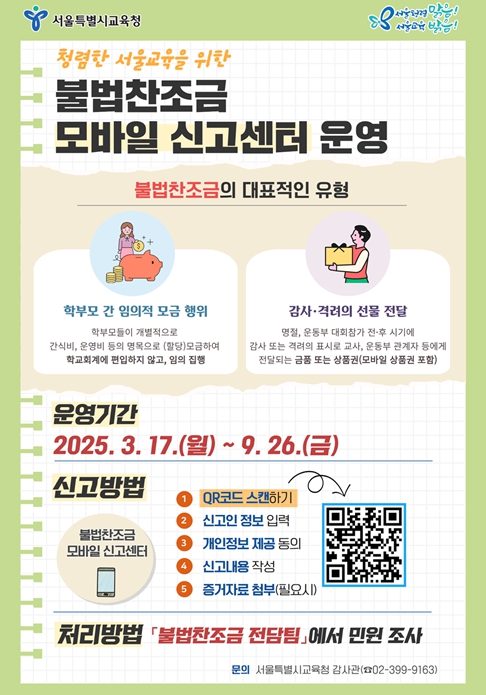 불법찬조금 모바일 신고센터 홍보 포스터