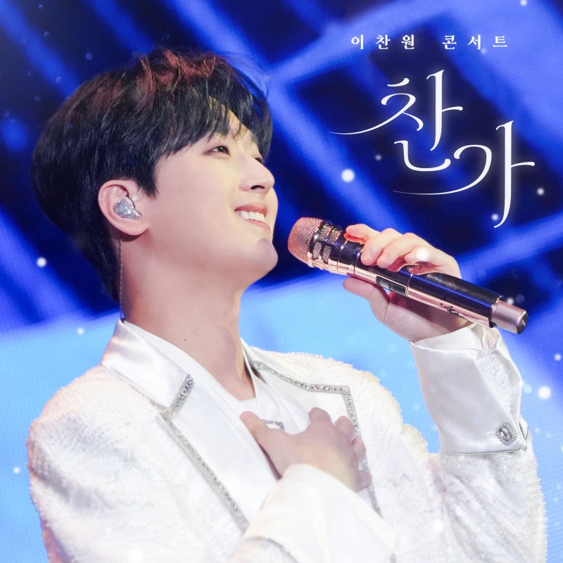 이찬원, 17일 ‘찬가’ 콘서트 라이브 음원 발표…뜨거운 감동 재현