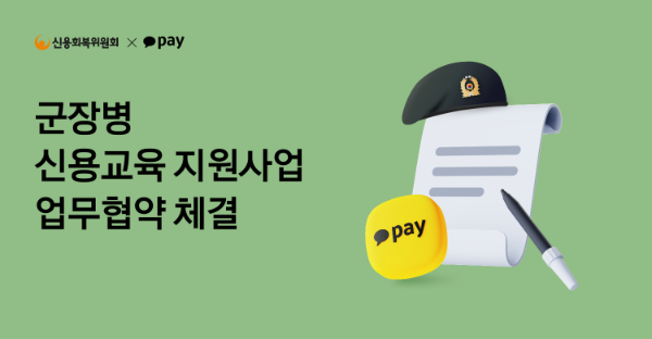 카카오페는 신용회복위원회와 '군장병 신용교육 지원사업'을 위한 업무협약을 체결했다고 17일 밝혔다. ⓒ 카카오페이