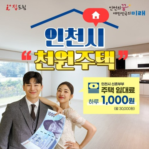 인천광역시 천원주택 홍보 이미지