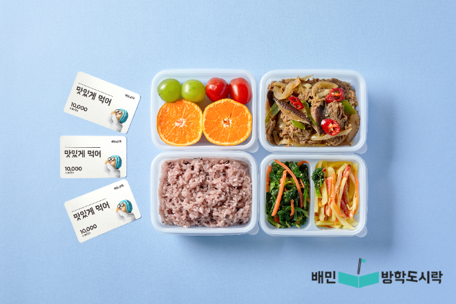 월드비전이 배달의민족-KB증권과 함께 식생활취약아동 위한 ‘배민겨울방학도시락’ 캠페인을 진행했다. 사진은 ‘배민방학도시락’의 도시락과 식사권.(사진=월드비전 제공)