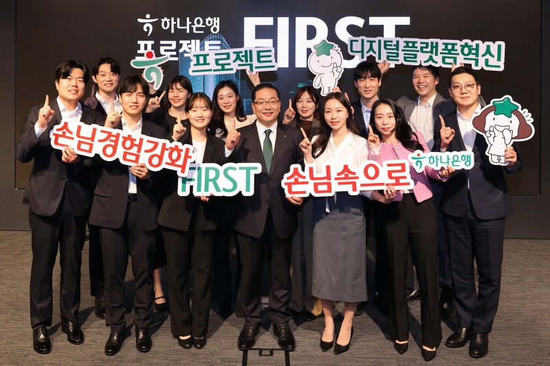 "손님 경험과 비대면 서비스 강화를 위한 2단계 프로젝트"하나은행은 손님 경험과 비대면 중심의 서비스를 강화하고, 하나은행만의 ICT 혁신을 실현하기 위해 은행 차세대 전산시스템 구축 사업에 착수했다.지난 14일 하나은행 을지로 본점에서 이호성 하나은행장(사진 앞줄 왼쪽에서 네번째)이 『프로젝트 FIRST』에 참여하는 젊은 직원들과 사업 성공을 다짐하는 세레모니를 하고 있다.