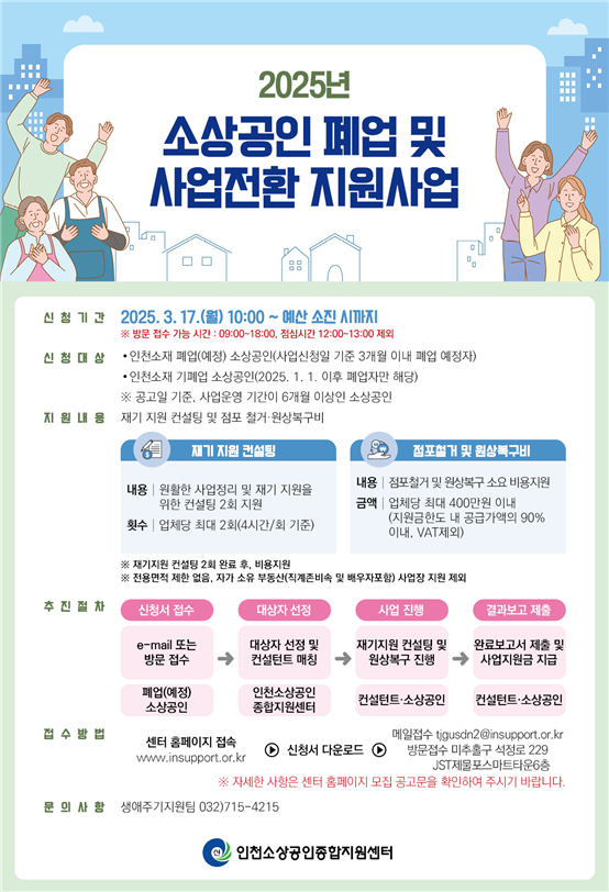 인천시 2025 폐업 및 사업전환 지원사업 홍보 포스터