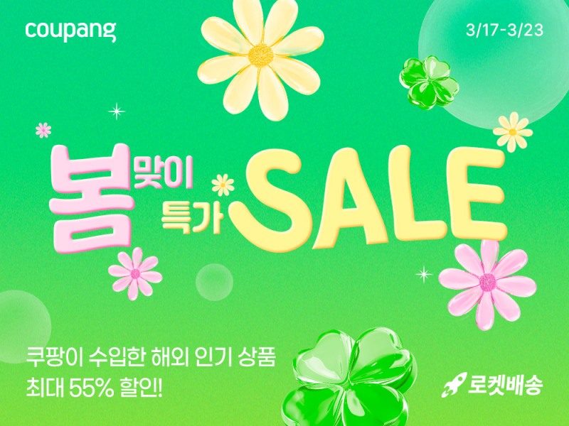 쿠팡, ‘봄맞이 특가 세일’ 진행…해외 직수입 인기상품 최대 55% 할인