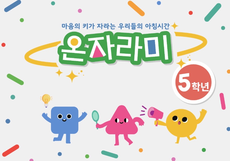 인성교육 학생용 워크북 ‘온자라미’ 배부
