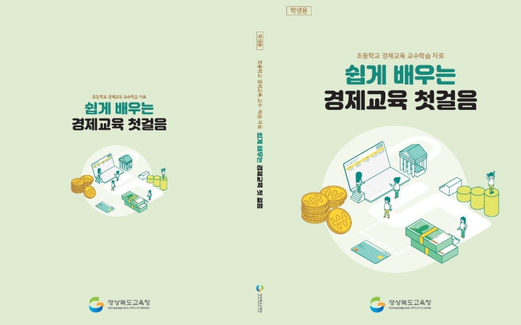 초등 경제․금융 교육 자료‘쉽게 배우는 경제교육 첫걸음’ 제작․보급