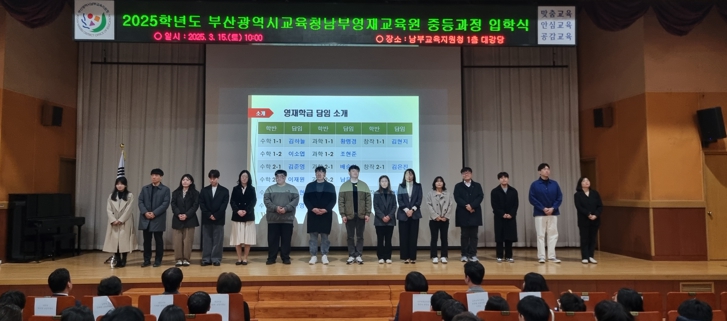 부산남부교육지원청, 부산 남부영재교육원 중등 과정 입학식 개최