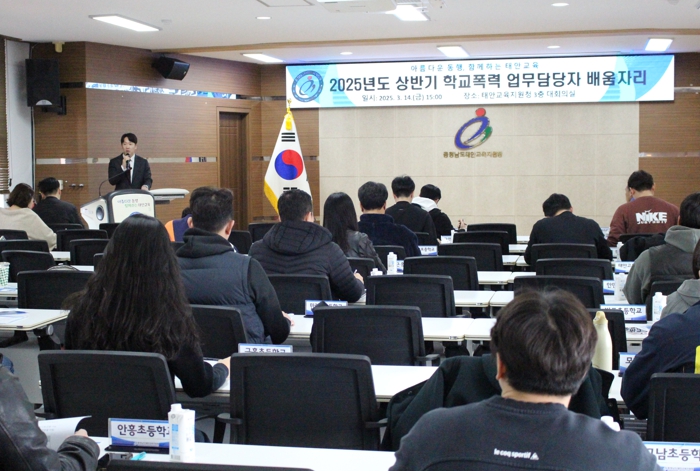 태안교육지원청, 2025학년도 상반기 학교폭력 업무담당자 배움자리 및 생활교육상임위원회 개최