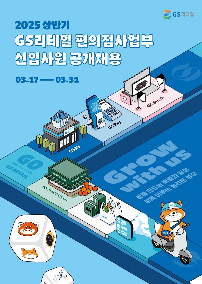 GS25가 2025년 상반기 신입사원 공개채용을 통해 두 자릿수 규모의 인재를 선발한다. (GS25 제공)