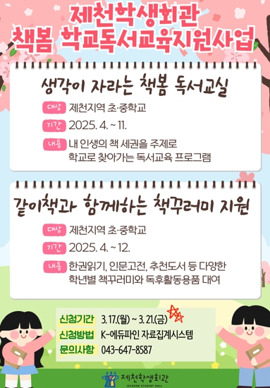 제천교육지원청, 제천학생회관 책봄 독서교육지원사업 참여학교 모집